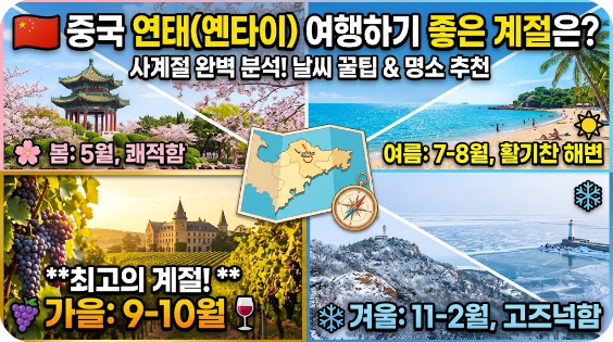중국 연태(옌타이) 여행하기 좋은 계절