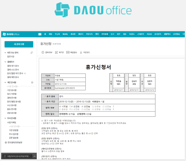 다우오피스/두레이 전자결재 화면