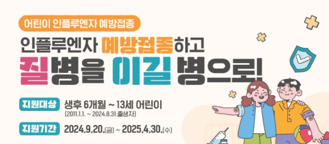어린이 독감무료접종 홍보물