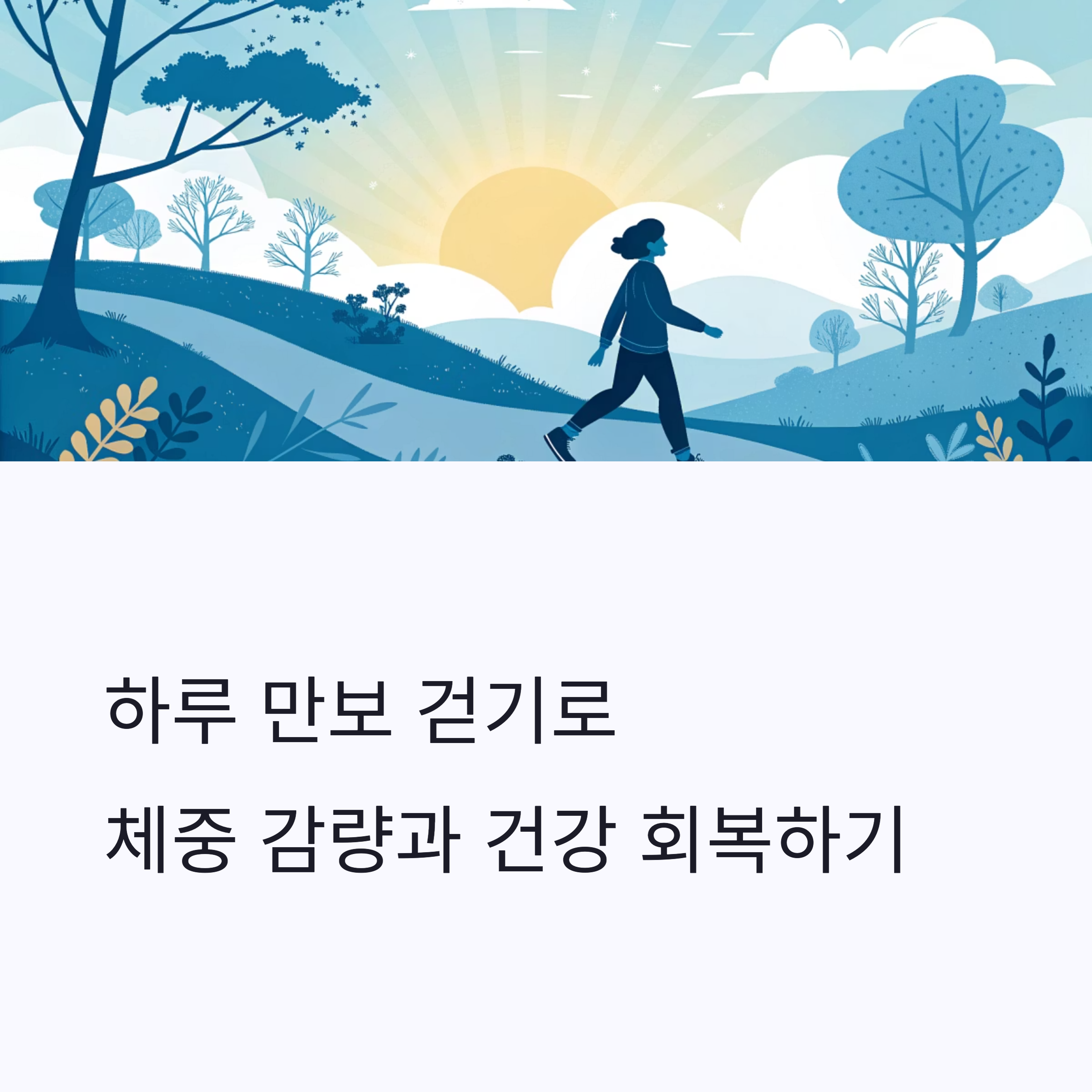 하루 만보 걷기로 체중 감량과 건강 회복하기
