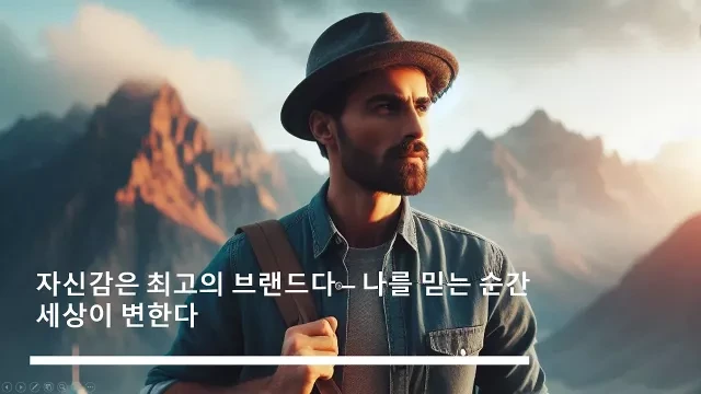 자신감은 최고의 브랜드다 &ndash; 나를 믿는 순간 세상이 변한다