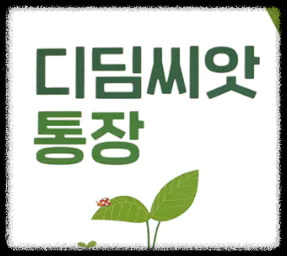 디딤씨앗통장-신청방법