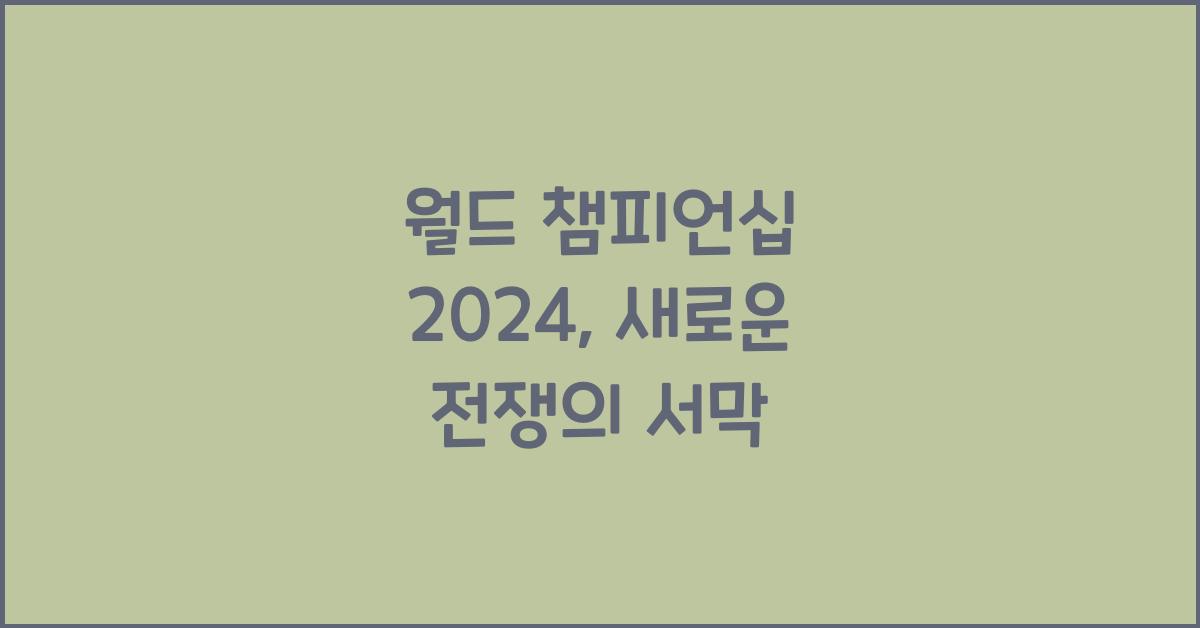 월드 챔피언십 2024