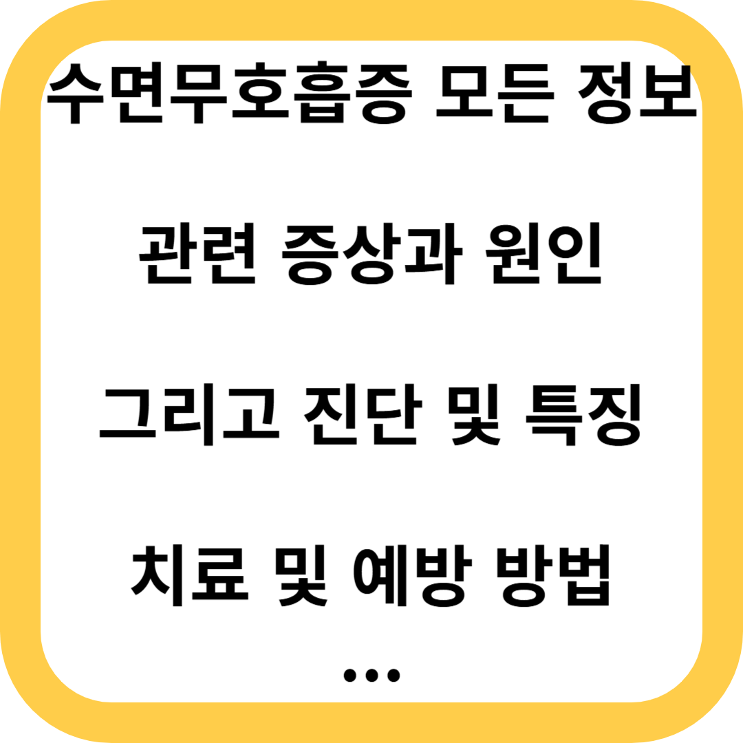 수면무호흡증, 무호흡