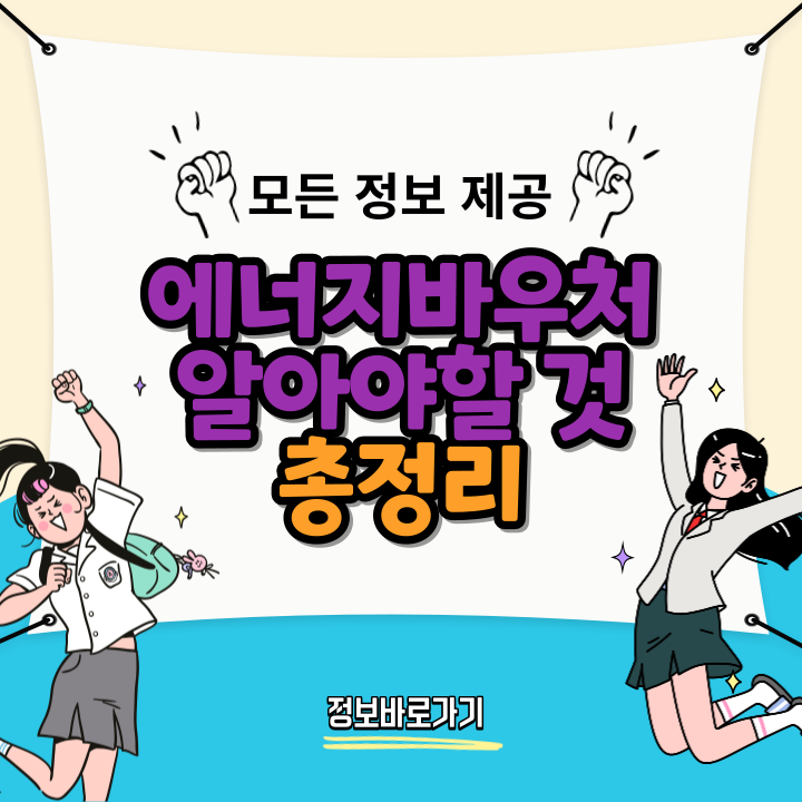 에너지바우처-알아야-할-모든-것