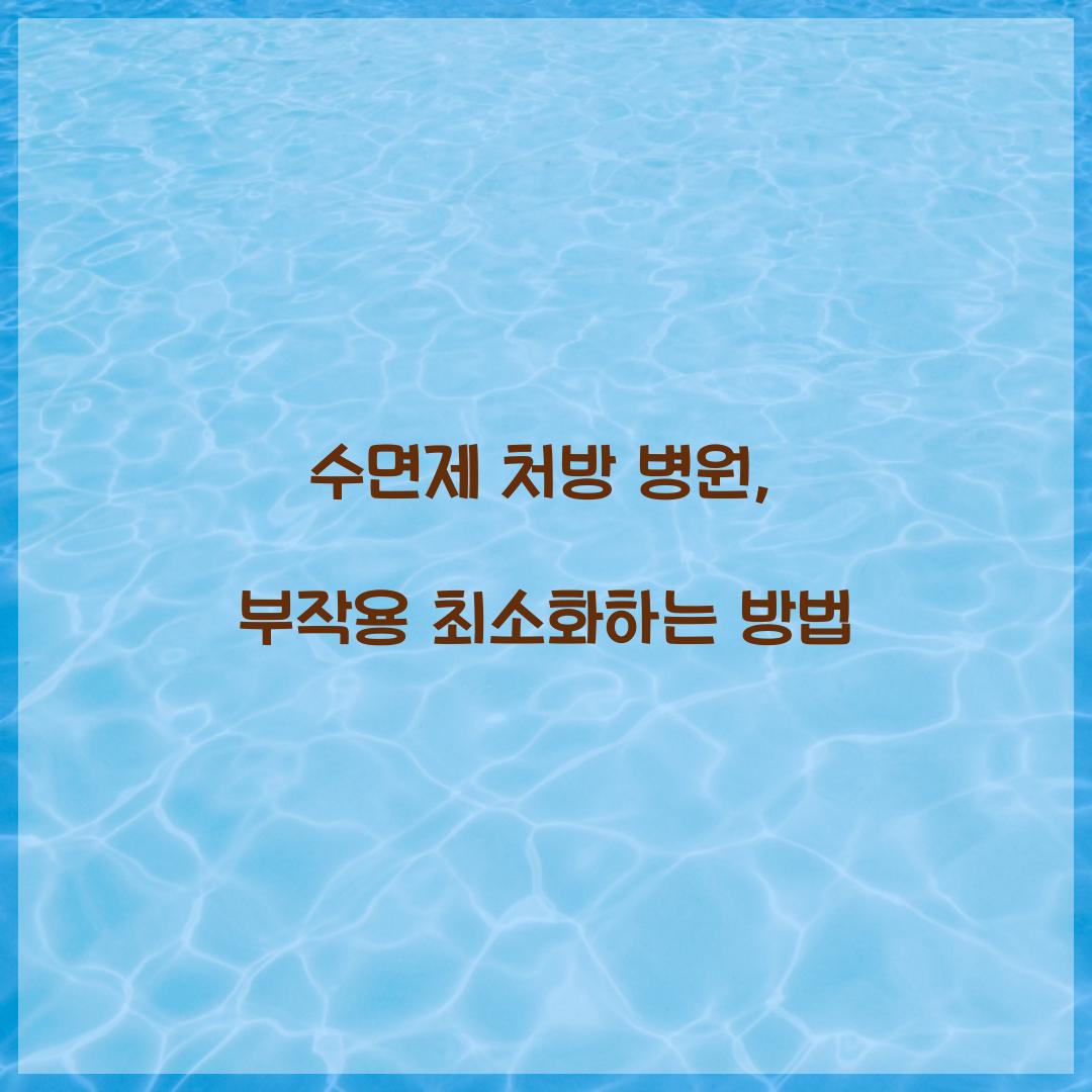 수면제 처방 병원