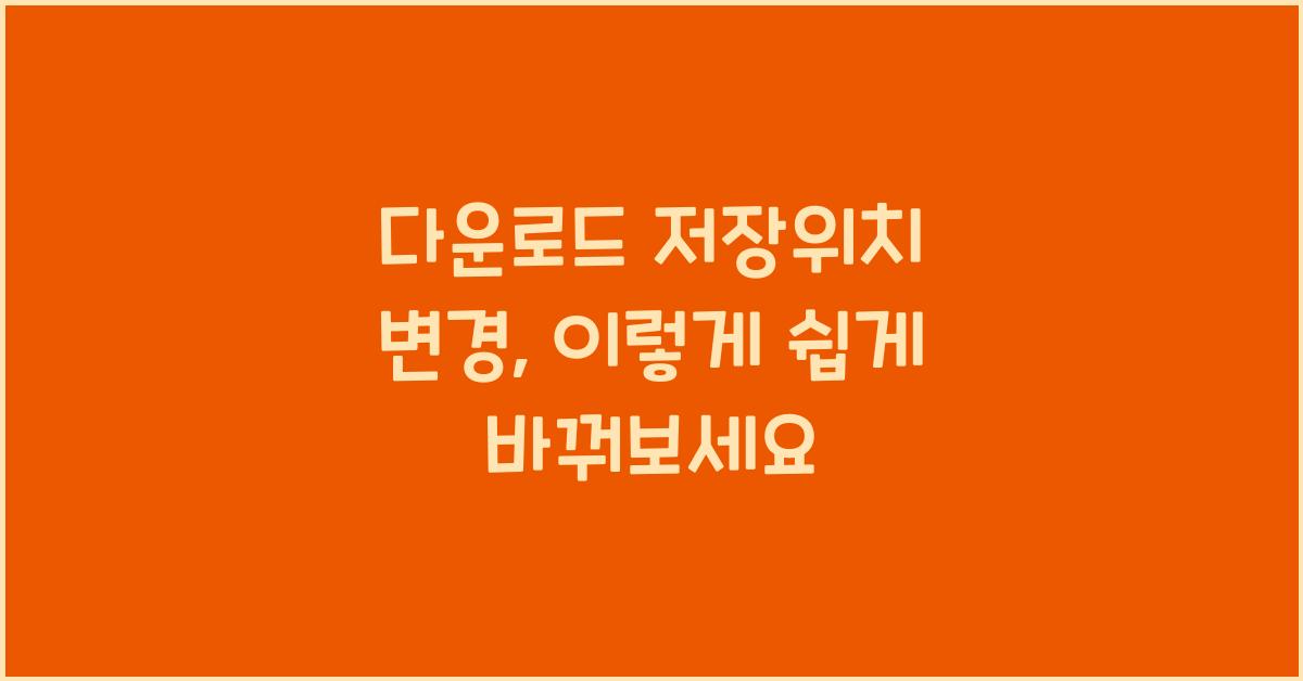 다운로드 저장위치 변경