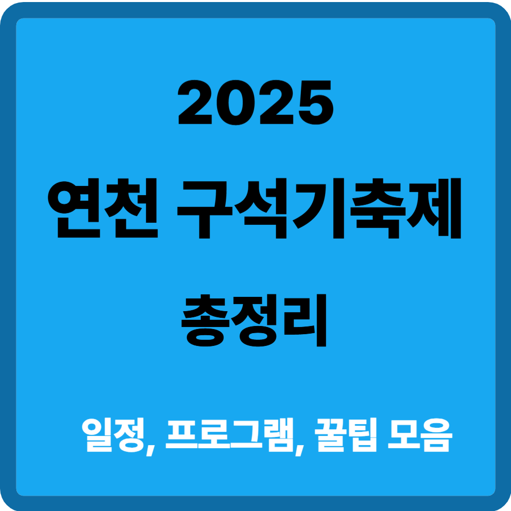 연천 구석기축제