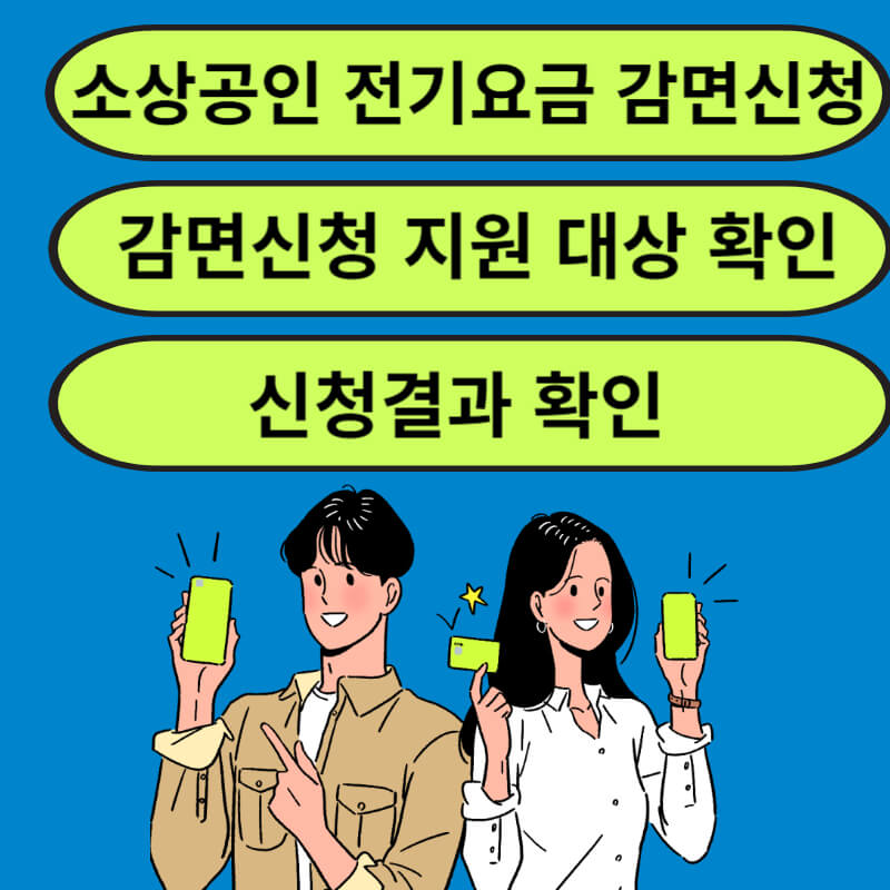 소상공인 전기요금 감면 신청하기
