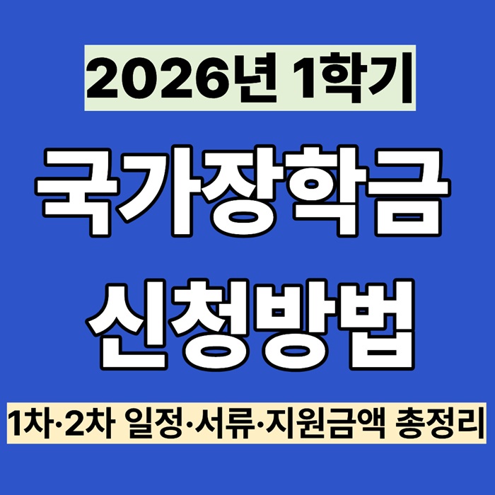 국가장학금신청, 국가장학금2026, 국가장학금일정, 국가장학금서류, 다자녀국가장학금, 2026학자금지원, 대학등록금장학금, 가구원동의방법, 국가장학금성적기준, 한국장학재단신청