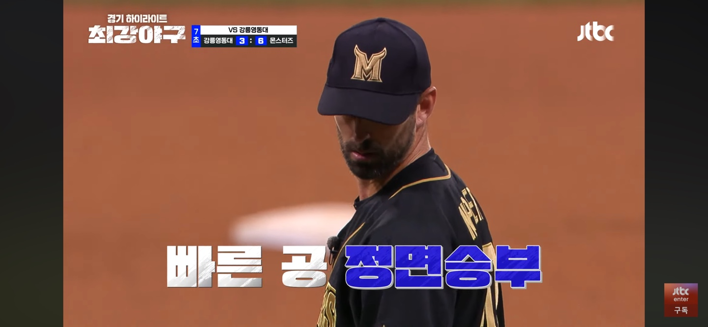 몬스터즈 강릉영동대 격파 2주차 직관 결과 하이라이트 다시보기