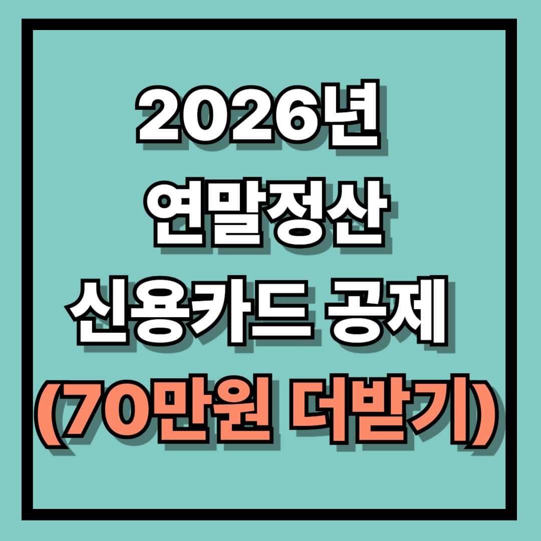 2026년 연말정산 신용카드 공제(최대 70만원 환급)