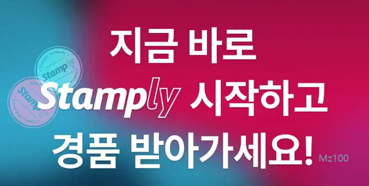 스탬플리 홈페이지