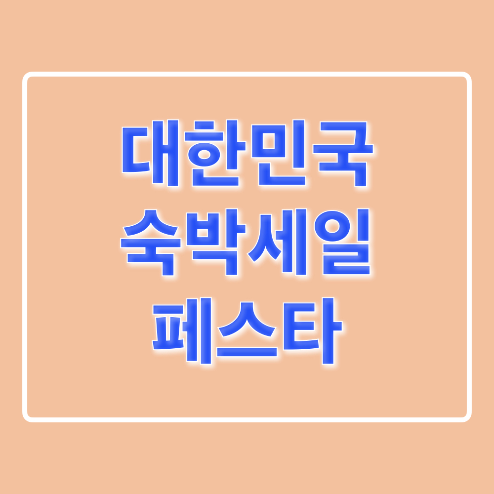 2024대한민국숙박세일페스타