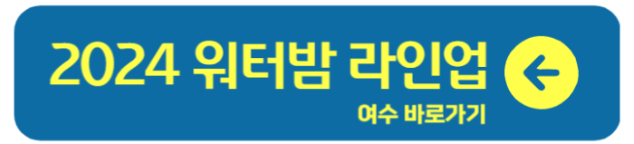워터밤 2024 전국 라인업 티켓 예매 할인 가격 12