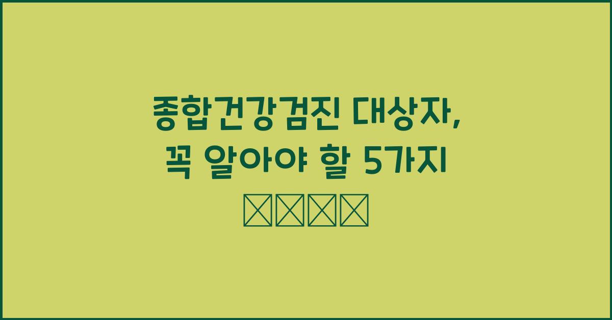 종합건강검진 대상자
