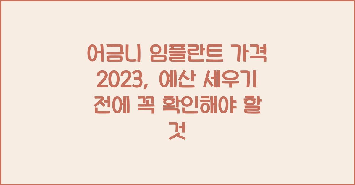 어금니 임플란트 가격 2023