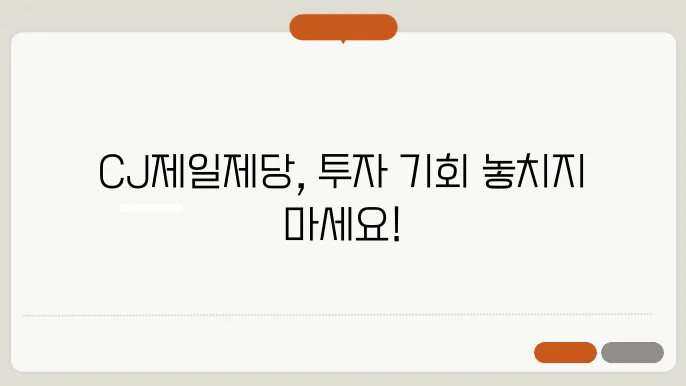 CJ제일제당의 종합 평가