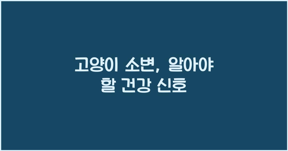 고양이 소변