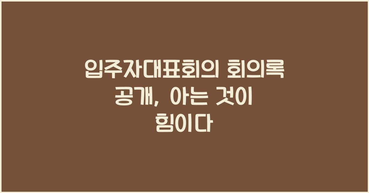 입주자대표회의 회의록 공개