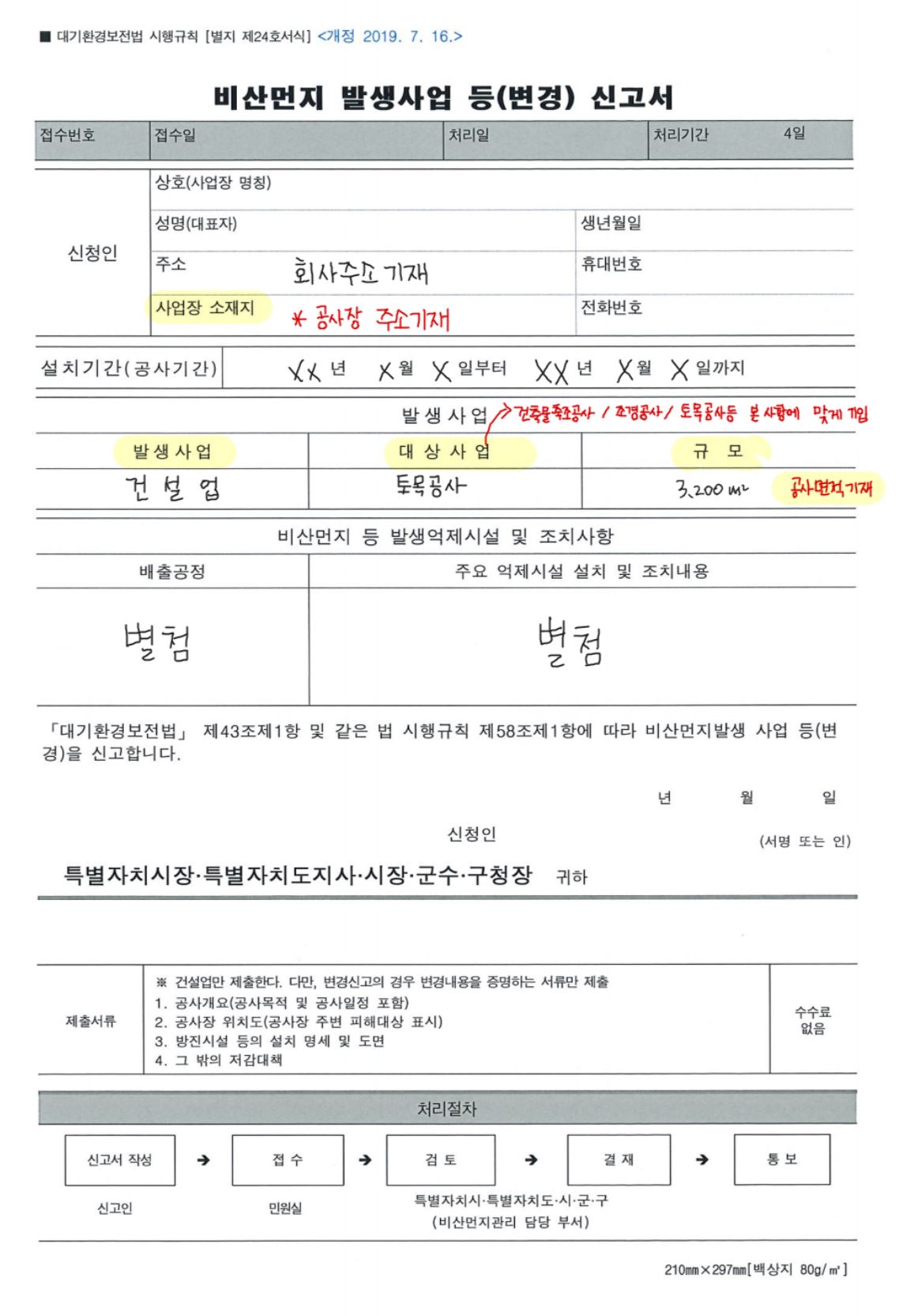 비산먼지 발생사업 등(변경) 신고서 예시