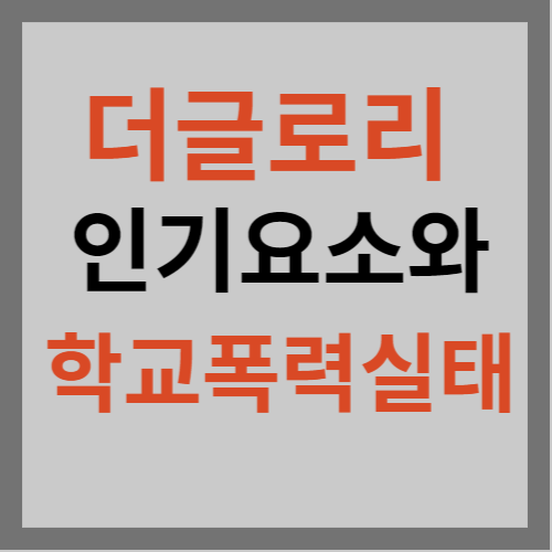 더글로리 인기요소 알리는 포스터