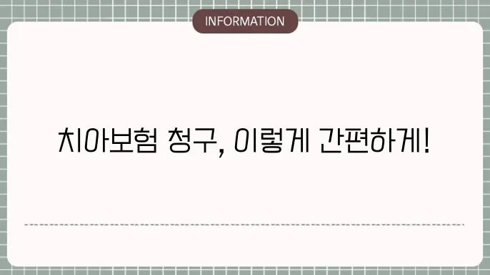 치아보험 청구서류 간편 청구를 위한 준비 서류