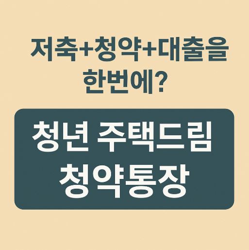 청년주택드림 청약통장 관련 사진