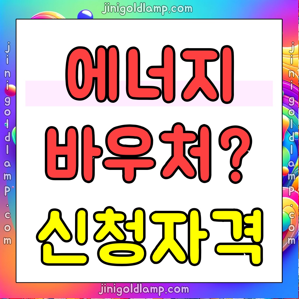 에너지-바우처란