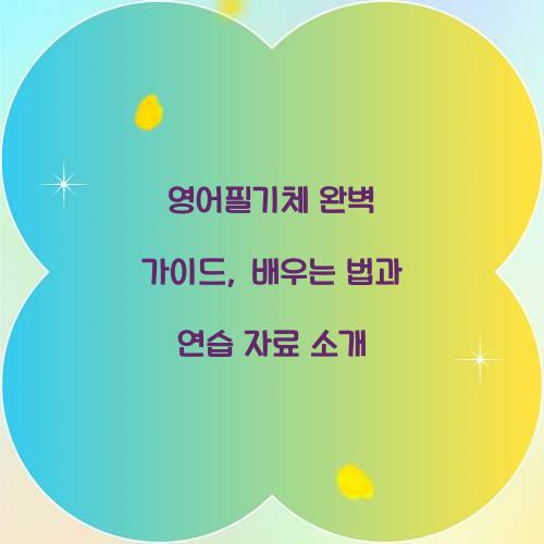 영어필기체