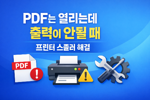 PDF는 열리는데 출력이 안 될 때
