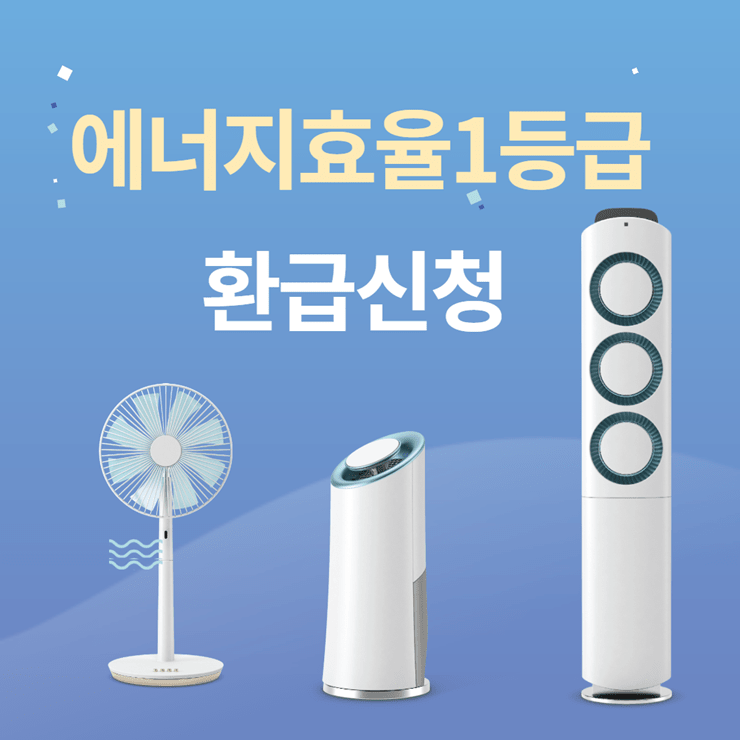 에너지 효율 1등급 환급신청