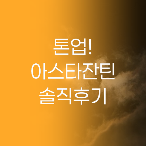 피부톤 UP! 성분에디터 아스타잔틴 ..