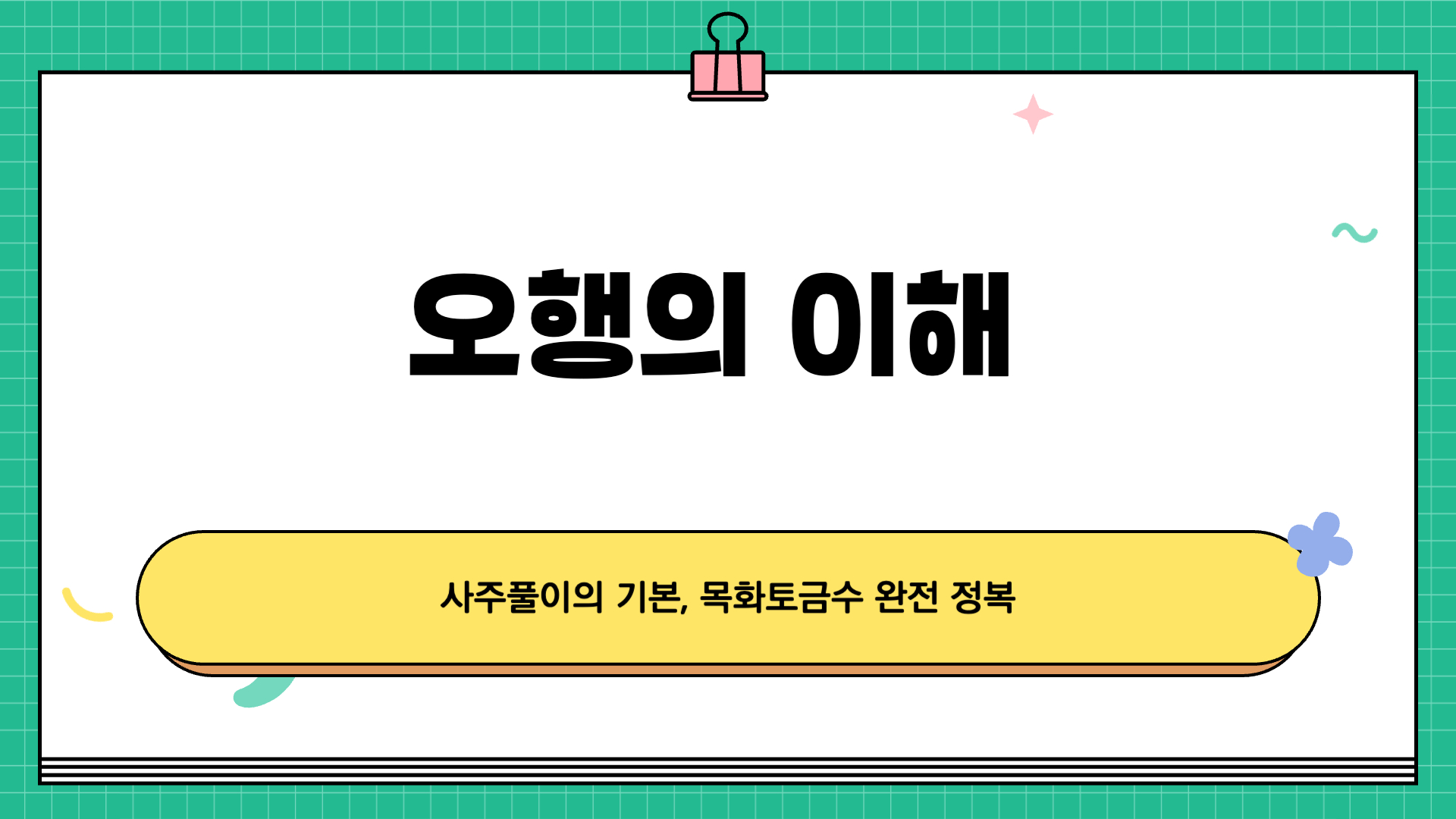 오행이란 무엇인가