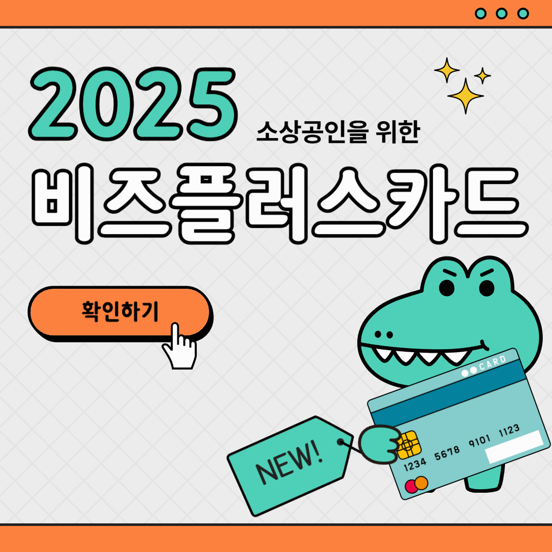 2025년 비즈플러스카드