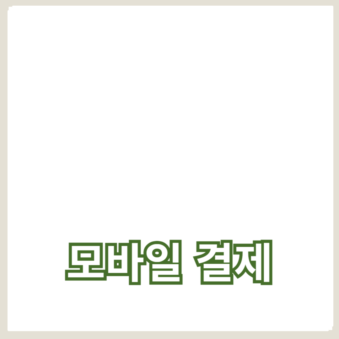 모바일 결제로 할인 혜택 최대화하는 방법