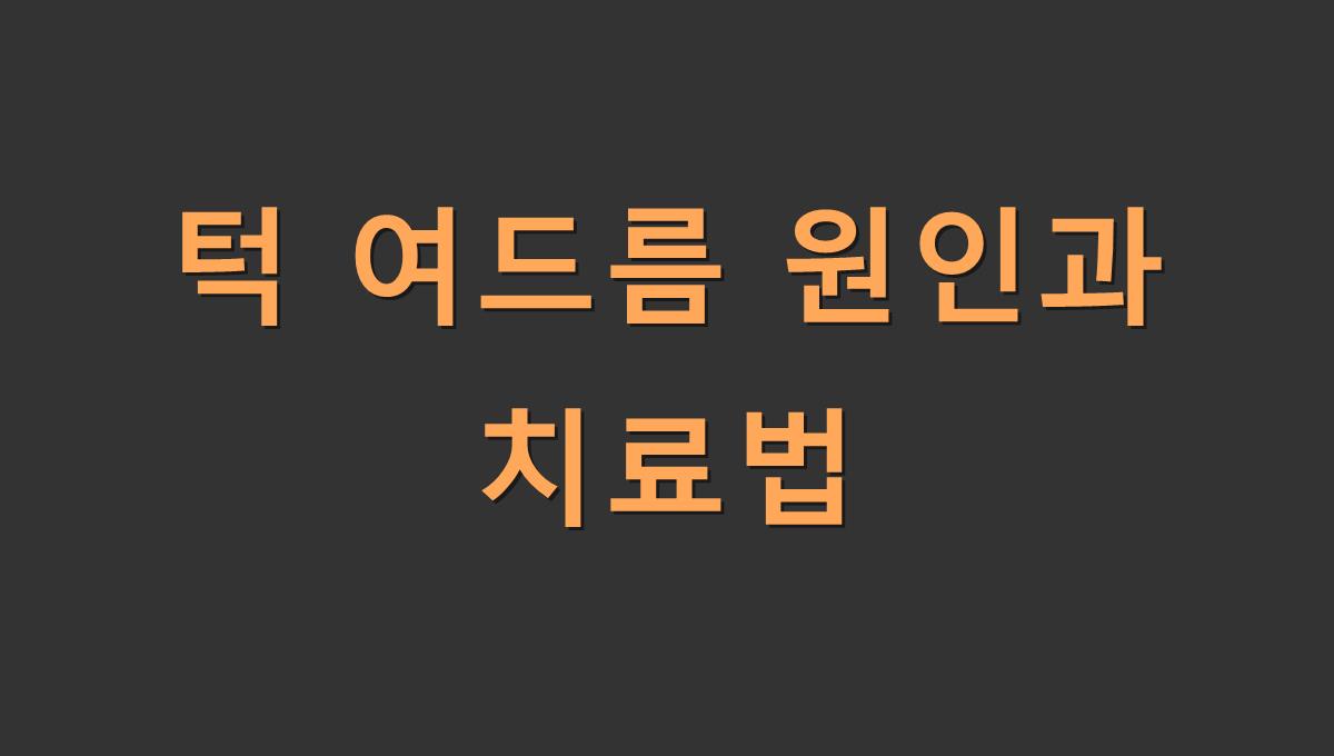 턱 여드름 원인과 치료법