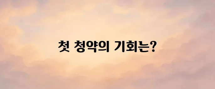 주택청약 1순위 조건 안내