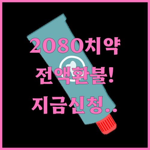 사용 중인 2080 데일리케어 치약 ..