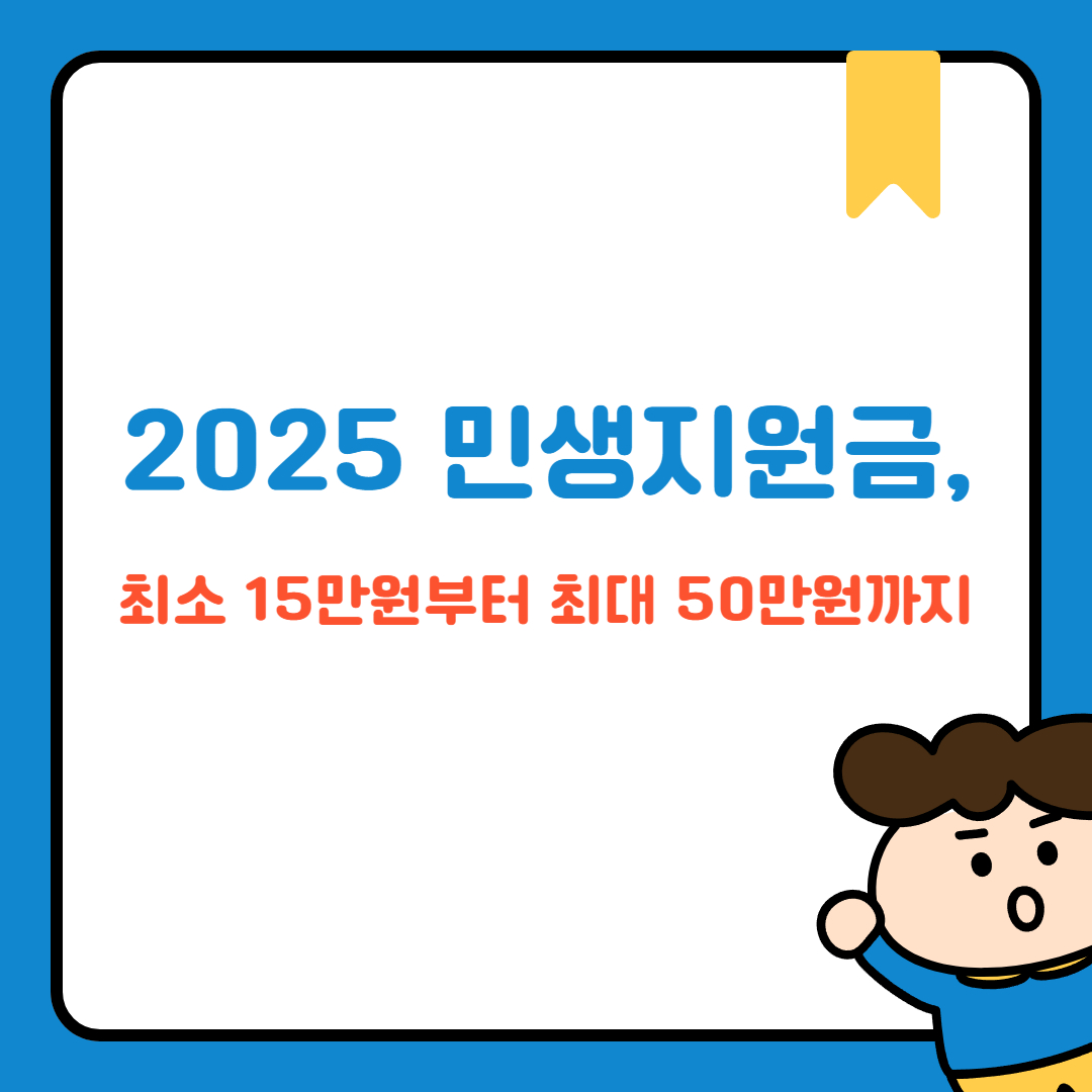 2025 민생지원금, 최소 15만원부터 최대 50만원까지