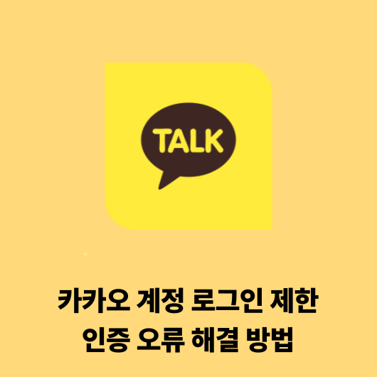 카카오 계정 로그인 제한 또는 인증 오류 해결 방법
