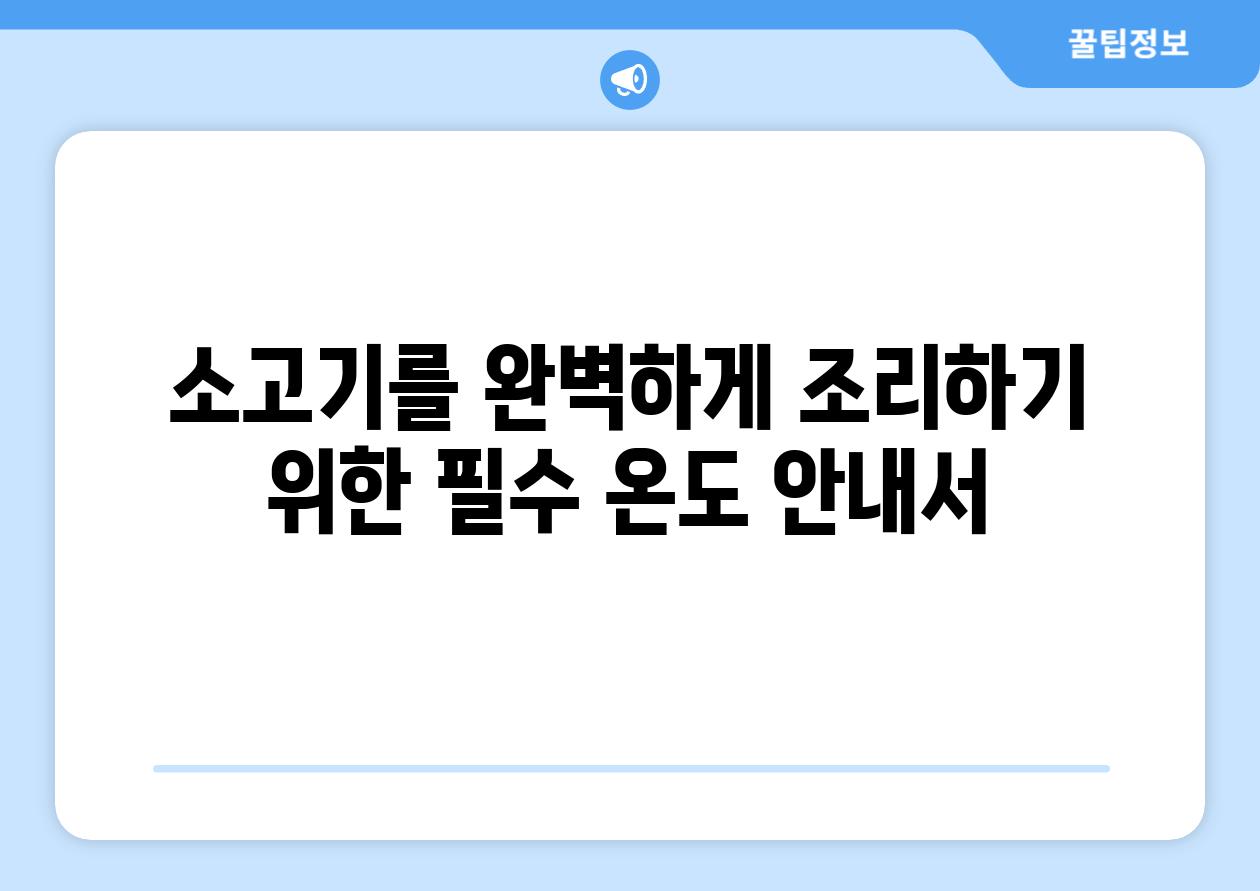 소고기를 완벽하게 조리하기 위한 필수 온도 안내서