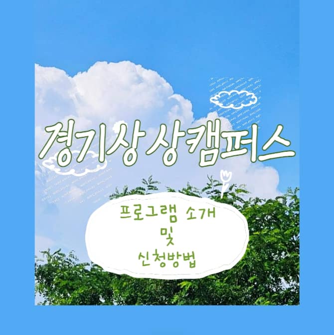 경기상상캠퍼스