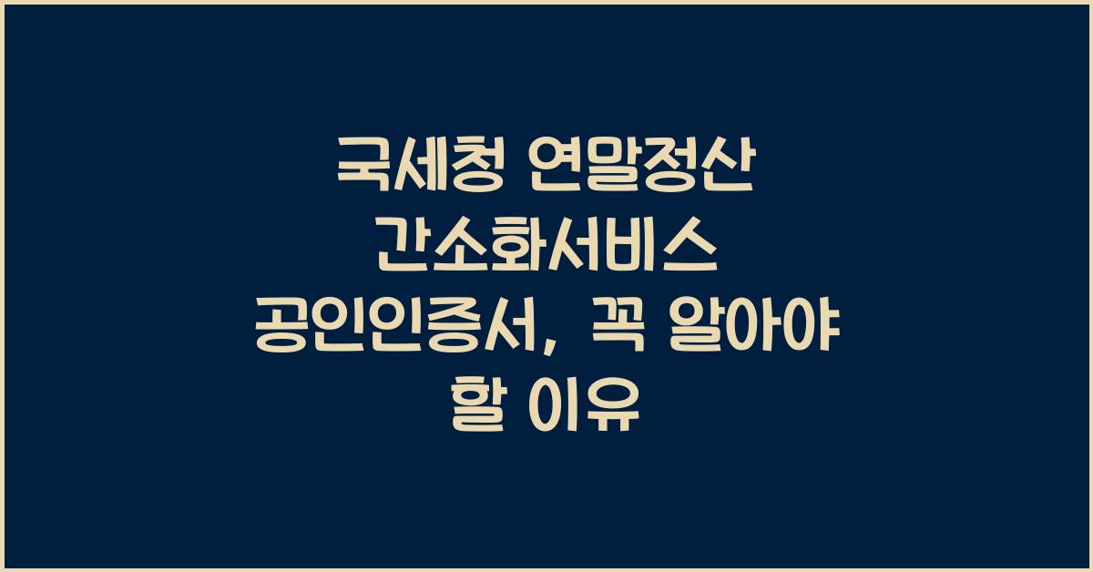국세청 연말정산 간소화서비스 공인인증서