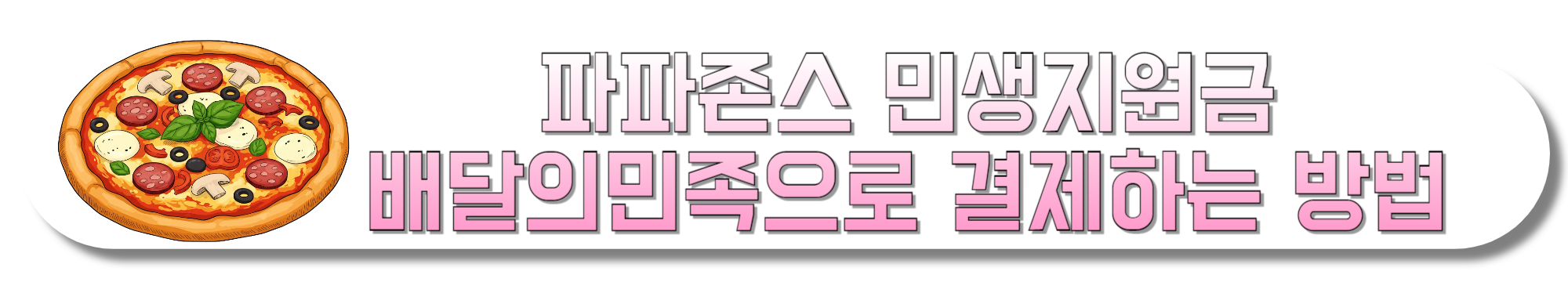 파파존스-민생지원금-배달의민족으로-결제하는-방법