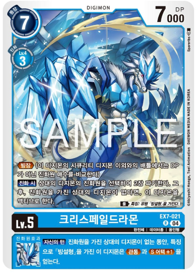 디지몬카드게임 신규 테마 부스터팩 EX7 디지몬 리버레이터 수록 카드 EX7-021 크리스페일드라몬