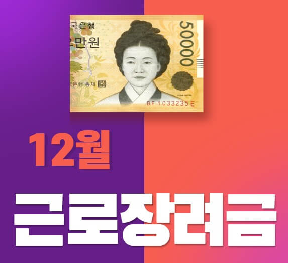 5만원-지폐사진과-12월-근로장려금이란-문구가-있는-썸네일입니다.