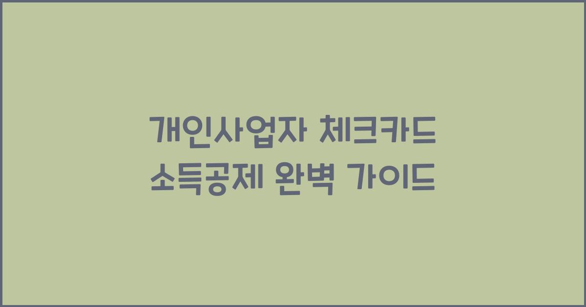 개인사업자 체크카드 소득공제