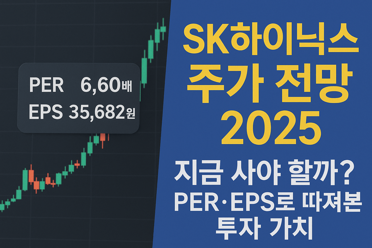 SK하이닉스 주가 전망 2025, 지금 사야 할까? PER·EPS로 따져본 투자 가치