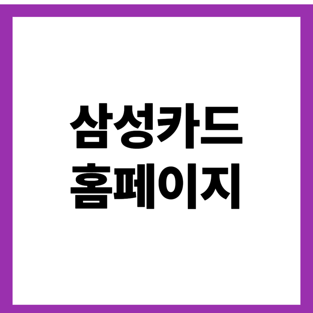 삼성카드 홈페이지